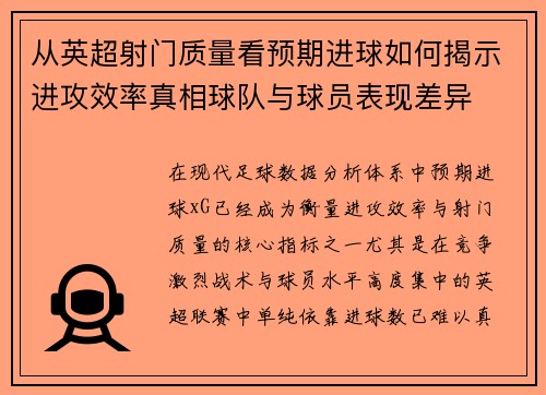 从英超射门质量看预期进球如何揭示进攻效率真相球队与球员表现差异