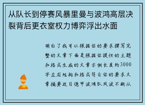 从队长到停赛风暴里曼与波鸿高层决裂背后更衣室权力博弈浮出水面 从队长到停赛风暴里曼与波鸿高层决裂背后更衣室权力博弈浮出水面