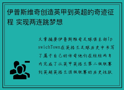 伊普斯维奇创造英甲到英超的奇迹征程 实现两连跳梦想