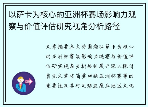 以萨卡为核心的亚洲杯赛场影响力观察与价值评估研究视角分析路径 以萨卡为核心的亚洲杯赛场影响力观察与价值评估研究视角分析路径