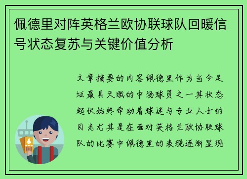 佩德里对阵英格兰欧协联球队回暖信号状态复苏与关键价值分析