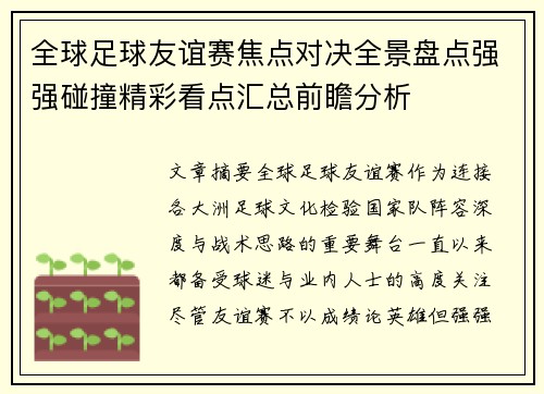 全球足球友谊赛焦点对决全景盘点强强碰撞精彩看点汇总前瞻分析
