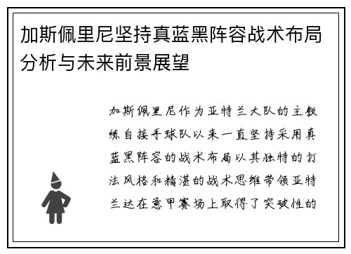 加斯佩里尼坚持真蓝黑阵容战术布局分析与未来前景展望 加斯佩里尼坚持真蓝黑阵容战术布局分析与未来前景展望