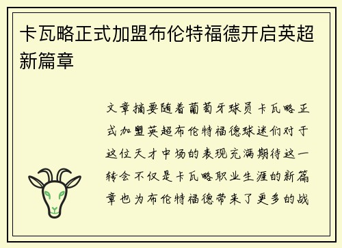 卡瓦略正式加盟布伦特福德开启英超新篇章 卡瓦略正式加盟布伦特福德开启英超新篇章