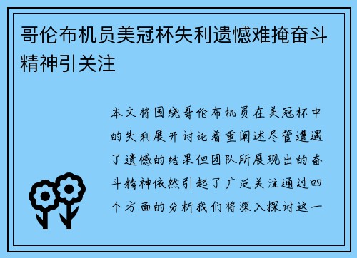 哥伦布机员美冠杯失利遗憾难掩奋斗精神引关注