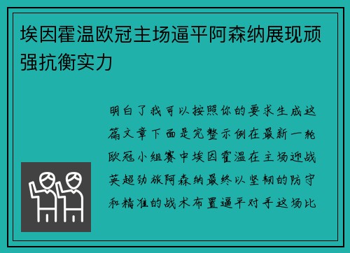 埃因霍温欧冠主场逼平阿森纳展现顽强抗衡实力