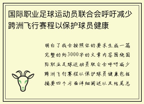 国际职业足球运动员联合会呼吁减少跨洲飞行赛程以保护球员健康 国际职业足球运动员联合会呼吁减少跨洲飞行赛程以保护球员健康