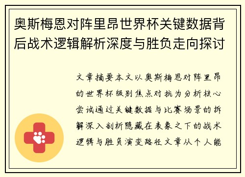 奥斯梅恩对阵里昂世界杯关键数据背后战术逻辑解析深度与胜负走向探讨