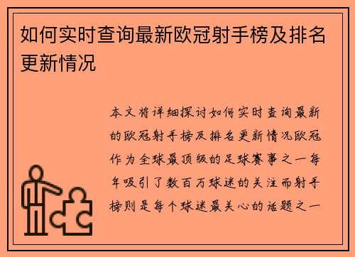 如何实时查询最新欧冠射手榜及排名更新情况