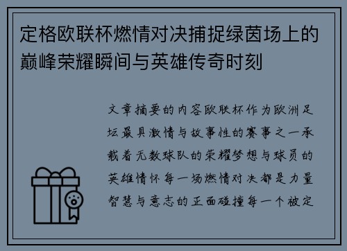 定格欧联杯燃情对决捕捉绿茵场上的巅峰荣耀瞬间与英雄传奇时刻 定格欧联杯燃情对决捕捉绿茵场上的巅峰荣耀瞬间与英雄传奇时刻