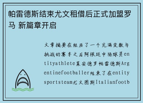 帕雷德斯结束尤文租借后正式加盟罗马 新篇章开启 帕雷德斯结束尤文租借后正式加盟罗马 新篇章开启