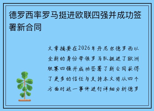 德罗西率罗马挺进欧联四强并成功签署新合同