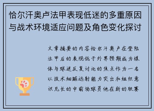 恰尔汗奥卢法甲表现低迷的多重原因与战术环境适应问题及角色变化探讨