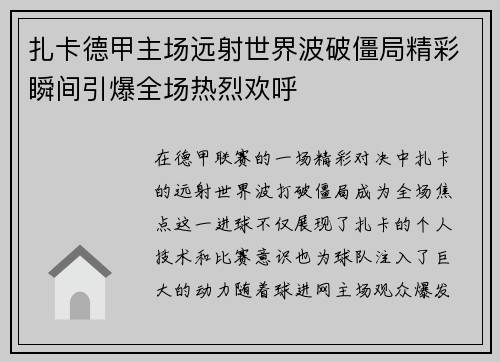 扎卡德甲主场远射世界波破僵局精彩瞬间引爆全场热烈欢呼 扎卡德甲主场远射世界波破僵局精彩瞬间引爆全场热烈欢呼