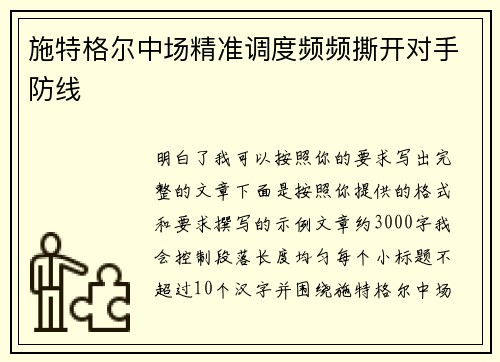 施特格尔中场精准调度频频撕开对手防线 施特格尔中场精准调度频频撕开对手防线