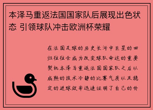 本泽马重返法国国家队后展现出色状态 引领球队冲击欧洲杯荣耀