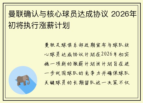 曼联确认与核心球员达成协议 2026年初将执行涨薪计划