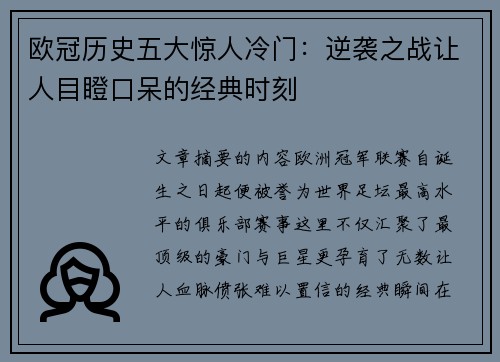 欧冠历史五大惊人冷门：逆袭之战让人目瞪口呆的经典时刻