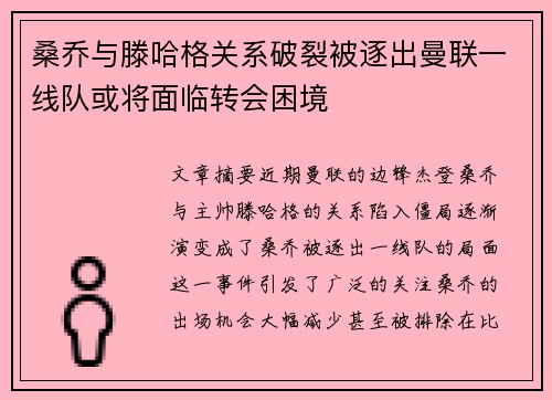 桑乔与滕哈格关系破裂被逐出曼联一线队或将面临转会困境