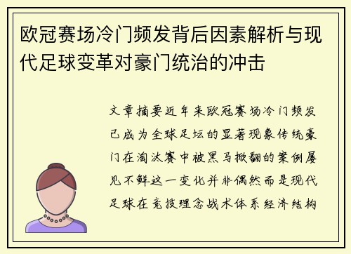欧冠赛场冷门频发背后因素解析与现代足球变革对豪门统治的冲击 欧冠赛场冷门频发背后因素解析与现代足球变革对豪门统治的冲击
