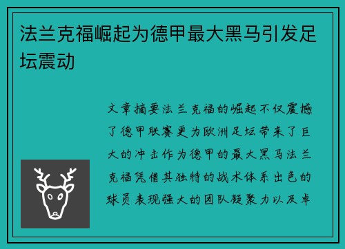 法兰克福崛起为德甲最大黑马引发足坛震动