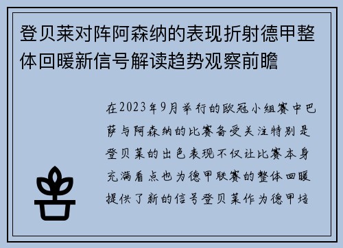 登贝莱对阵阿森纳的表现折射德甲整体回暖新信号解读趋势观察前瞻