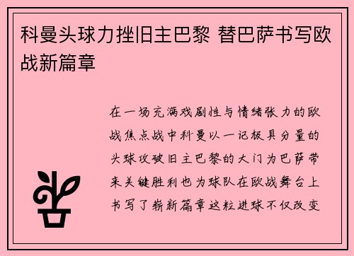 科曼头球力挫旧主巴黎 替巴萨书写欧战新篇章