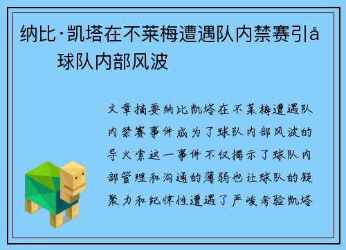 纳比·凯塔在不莱梅遭遇队内禁赛引发球队内部风波
