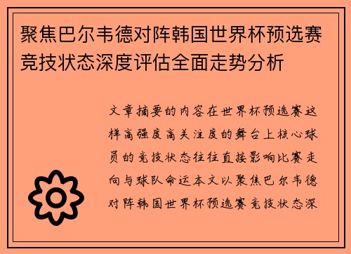 聚焦巴尔韦德对阵韩国世界杯预选赛竞技状态深度评估全面走势分析 聚焦巴尔韦德对阵韩国世界杯预选赛竞技状态深度评估全面走势分析