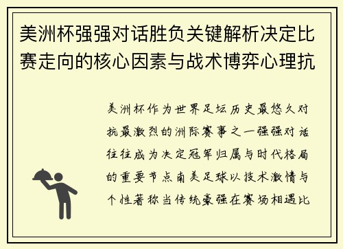 美洲杯强强对话胜负关键解析决定比赛走向的核心因素与战术博弈心理抗衡 美洲杯强强对话胜负关键解析决定比赛走向的核心因素与战术博弈心理抗衡
