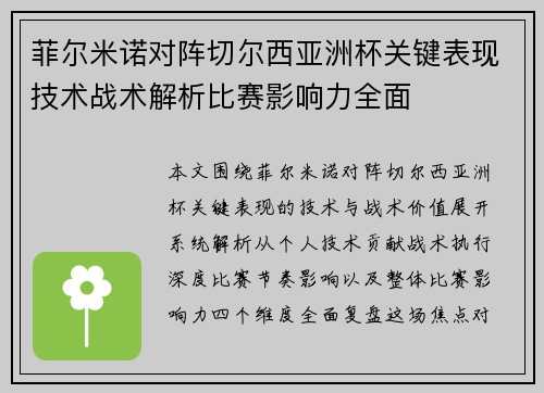 菲尔米诺对阵切尔西亚洲杯关键表现技术战术解析比赛影响力全面