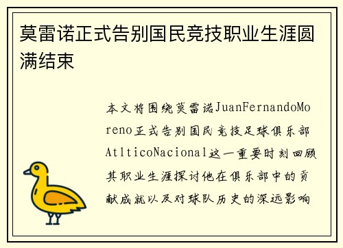 莫雷诺正式告别国民竞技职业生涯圆满结束