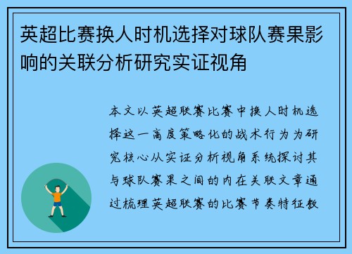英超比赛换人时机选择对球队赛果影响的关联分析研究实证视角 英超比赛换人时机选择对球队赛果影响的关联分析研究实证视角