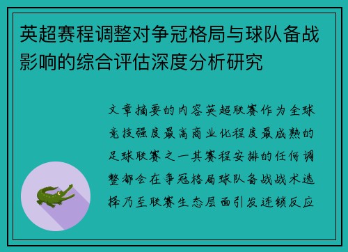 英超赛程调整对争冠格局与球队备战影响的综合评估深度分析研究 英超赛程调整对争冠格局与球队备战影响的综合评估深度分析研究