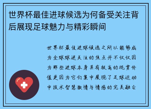 世界杯最佳进球候选为何备受关注背后展现足球魅力与精彩瞬间