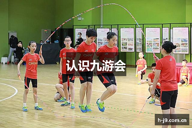 认识九游会