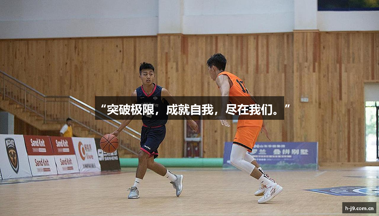 “突破极限，成就自我，尽在我们。”